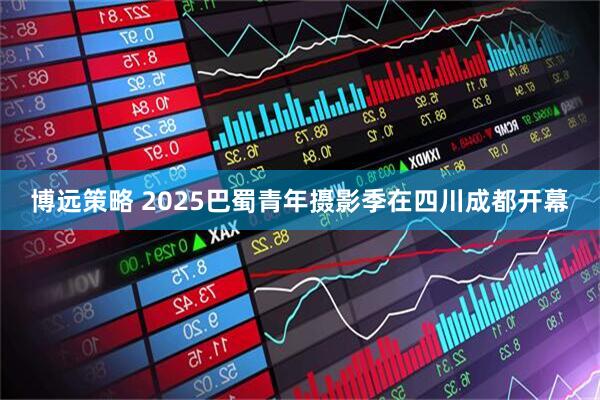 博远策略 2025巴蜀青年摄影季在四川成都开幕