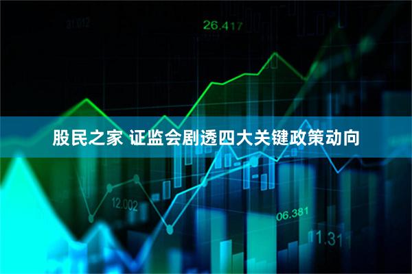 股民之家 证监会剧透四大关键政策动向