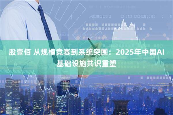股壹佰 从规模竞赛到系统突围：2025年中国AI基础设施共识重塑